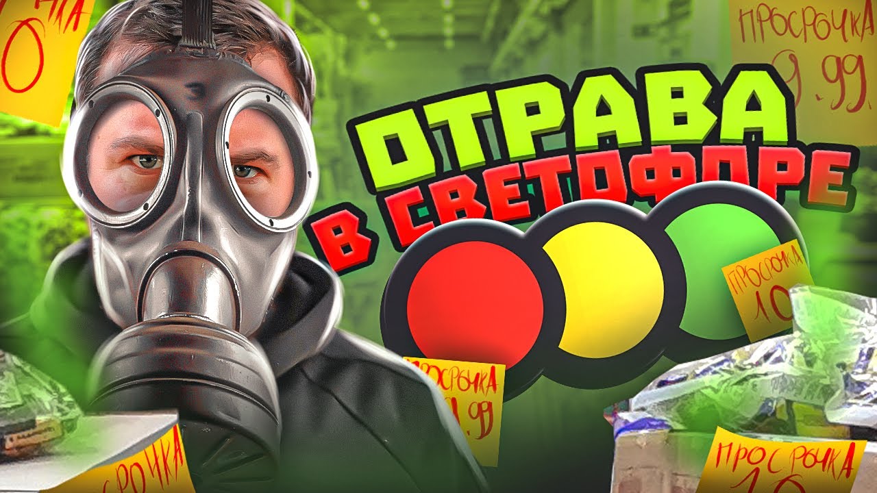 Что можно покупать в СВЕТОФОРЕ ?? , чтобы не отравится ??? - YouTube