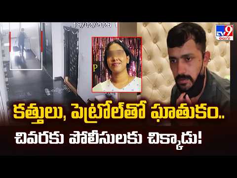 Shocking Incident in Vanasthalipuram: కత్తులు, పెట్రోల్ తో ఘాతుకం.. చివరకు పోలీసులకు చిక్కాడు! - TV9 - TV9