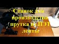 Станок для производства прутка из ПЭТ ленты