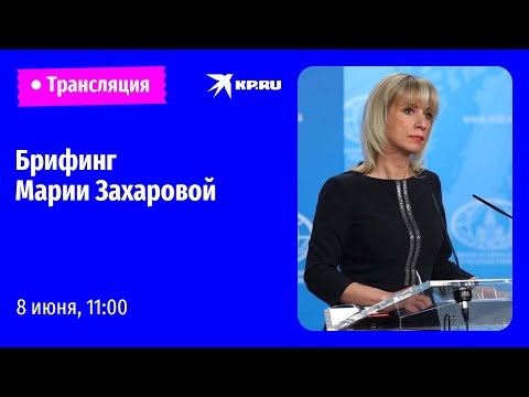 Еженедельный брифинг Марии