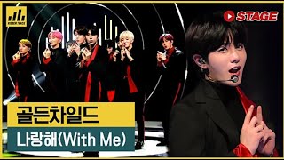 [히든트랙] 골든차일드(Golden Child) – 나랑 해(With Me)