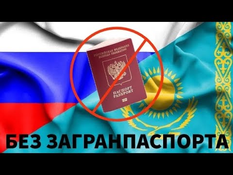 ИЗ РОССИИ В КАЗАХСТАН по паспорту РФ! Самая важная информация из собственного опыта!