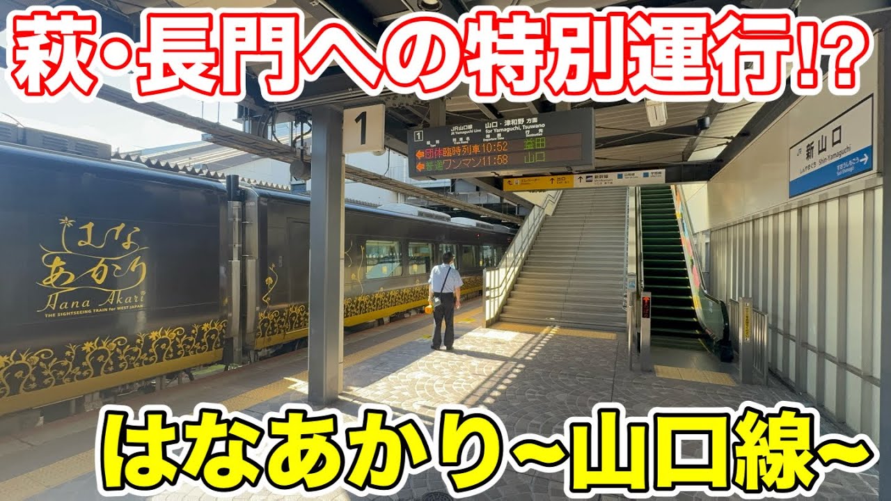 【山口県初運行⁉︎】萩･長門へ向かう特別な