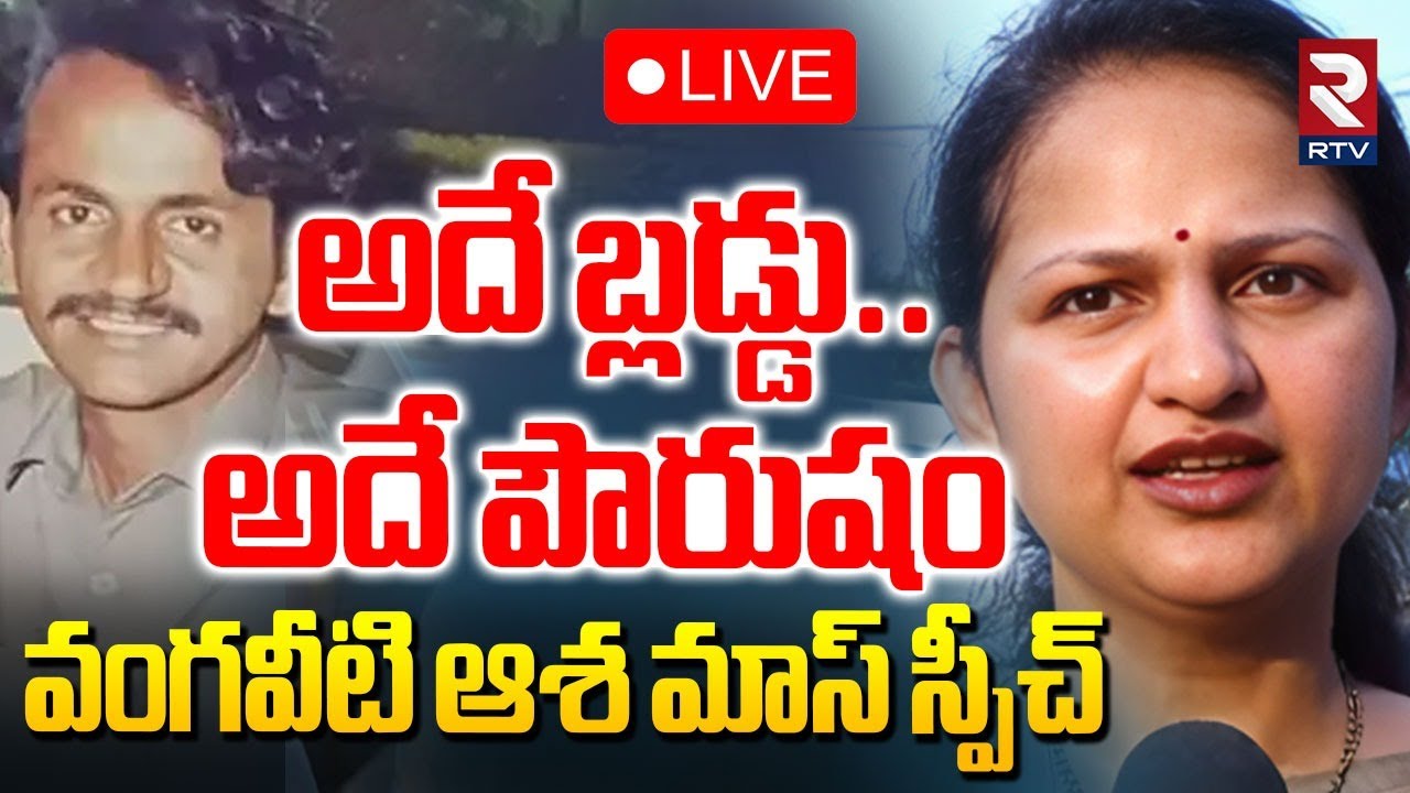 Vangaveeti Asha Kiran Powerful Speech 🔴LIVE : అదే బ్లడ్డు.. అదే పౌరుషం.. | Vangaveeti Ranga | RTV