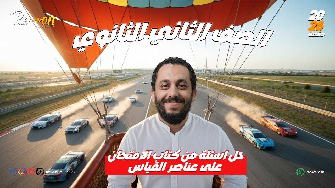 حل تدربيات على  عناصر القياس | فيزياء تانية ثانوي 2026