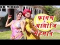 MARWADI SONG 'Fagan Aayo Ji Mehmaan' FULL VIDEO | Traditional Song | Rajasthani New Holi Songs 2016