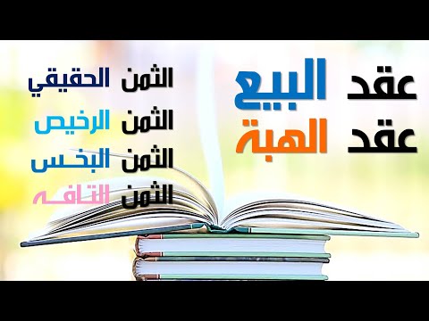 زتونة قانونية البيع والهبة عمرو عطا