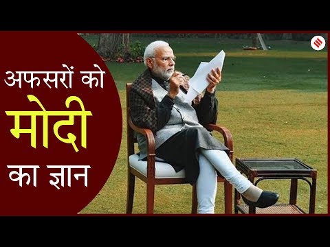 आम लोगों की जिंदगी आसान करने का प्लान, PM Modi ने अफसरों को दिया ज्ञान