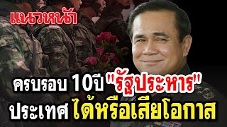 ครบรอบ10ปี 