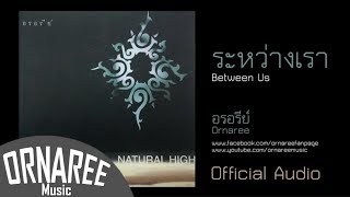 ระหว่างเรา/อรอรีย์  Between Us/Ornaree (Official Audio) chords