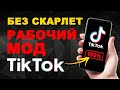 Как скачать новый тик ток на айфон - скачать без scarlet