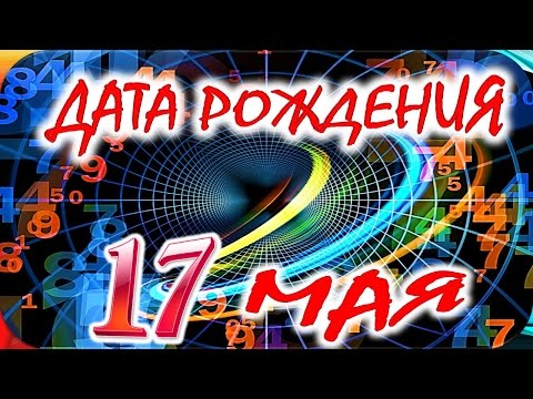 Дата Рождения 17 МаяСудьба, Характер И Здоровье Тайна Дня Рождения