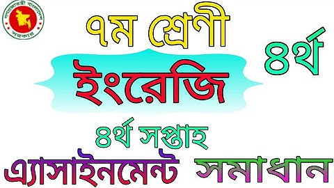 ৭ম শ্রেণির ইংরেজি এ্যাসাইনমেন্ট  সমাধান!৪র্থ সপ্তাহ!class 7 English assignment solution!4th week!
