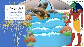 النيل بيتمشى سمعها