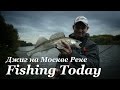 Как ловить джигом на Москве Реке - Fishing Today