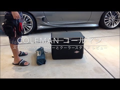 Coleman コールマン スチールベルトクーラーとクーラースタンドのレビュー