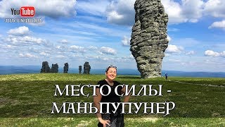 Плато Маньпупунёр. Северный Урал. 7 Чудес России. Столбы выветривания. Гора идолов