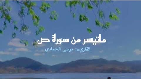 ماتيسر من سورة ص | موسى الحمادي