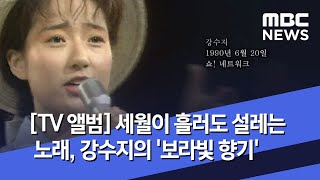 [TV 앨범] 세월이 흘러도 설레는 노래, 강수지의 '보라빛 향기' (2020.07.02/뉴스투데이/MBC)