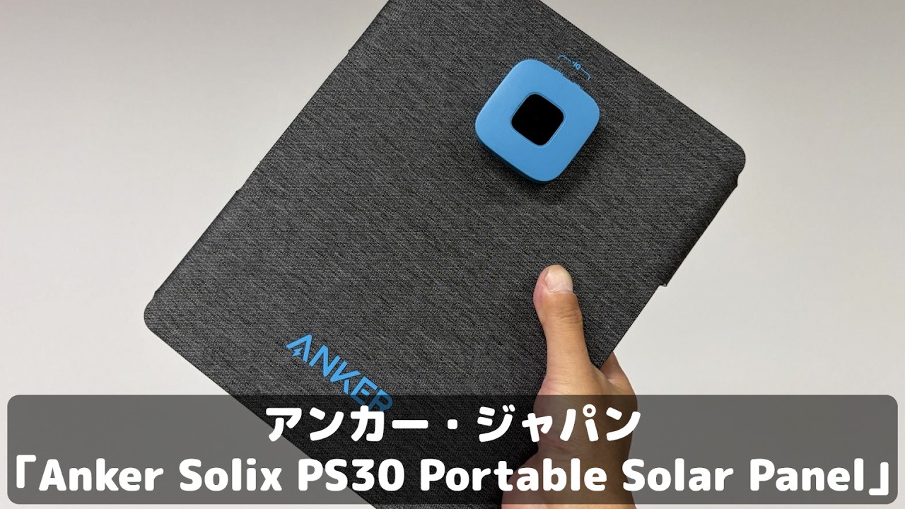 ASCII.jp：私が「3年前に発売されたAnkerのソーラーパネル」を“防災