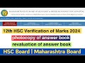 photocopy of answer book | 12th HSC Verification of Marks 2024 l revaluation of answer book #hsc