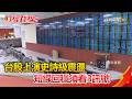 財經錢線週報-台股上演史詩級震盪 短線回穩須看3訊號