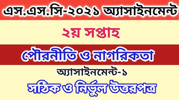 SSC 2021 Civics Assignment 2nd Week ||SSC 2021 assignment 2nd week answer || SSC Assignment 2021 ||