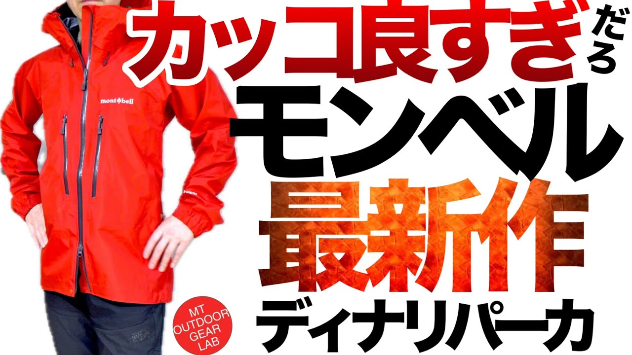 【登山】【モンベル】mont-bell最新作ハードシェル『ディナリパーカ』が想像以上にカッコ良い！