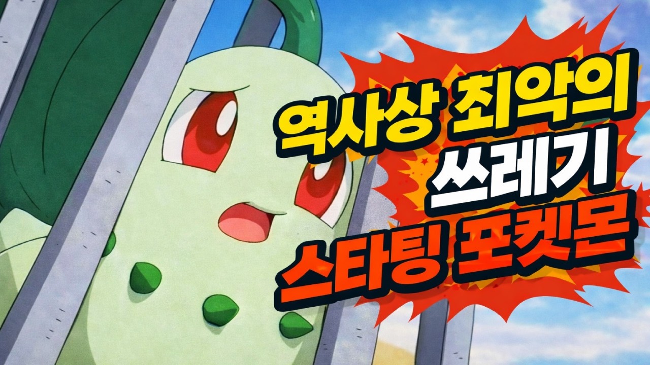 역사상 최악의 쓰레기 스타팅 포켓몬, 치코리타에 대해 알아보자