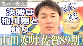 【武雄競輪・GⅢ大楠賞争奪戦】山田英明「清水君との関係がある。競りになっても」