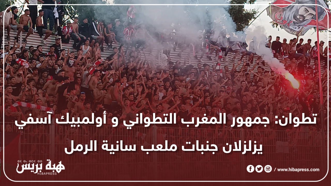 تطوان: جمهور المغرب التطواني و أولمبيك آسفي يزلزلان جنبات ملعب سانية الرمل