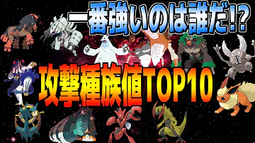 ポケモン剣盾 攻撃種族値