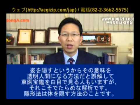 357. 東醫寶鑑(東医宝鑑)に透明人間になる方法が? イビョンサム慶熙韓医院の韓方医学博士のイビョンサムです - YouTube