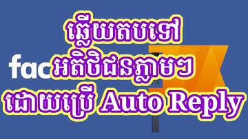 ការកំណត់ Auto Reply ដើម្បីឆ្លើយតបទៅកាន់អតិថិជនភ្លាមៗ