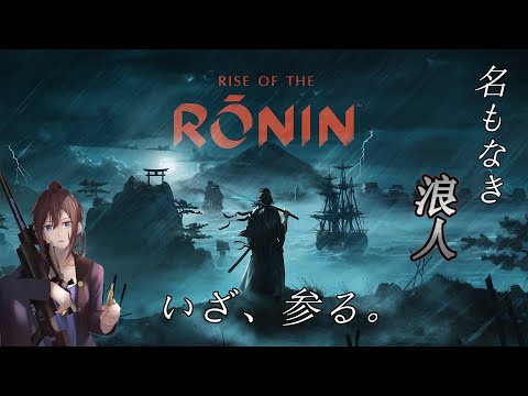 【RISE OF THE RONIN】横浜が舞台のオープンワールド、名もなき浪人出陣。【ライズオブローニン】