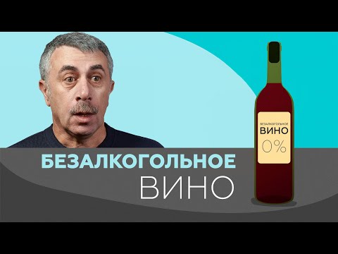 О безалкогольном вине. Можно ли давать его детям? | Доктор Комаровский