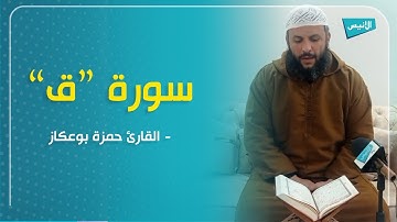 تلاوة عطرة من سورة ق للقارئ الشيخ حمزة بوعكاز