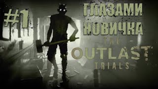 Взгляд на The Outlast Trials с позиции новичка (1 часть)