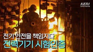 [KERI TV]정전 없는 대한민국! 그 숨은 비결은? 전력기기 시험인증