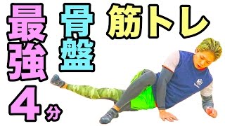 最強の骨盤周り4分筋トレ #最強の1ヶ月メニュー 1月版#2