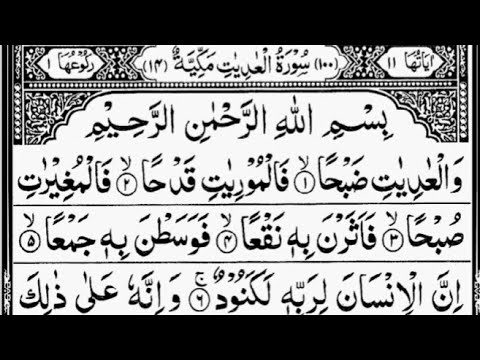 Surah Al-Adiyat | By Sheikh Abdur-Rahman As-Sudais | Full With Arabic Text (HD) | 100-سورۃالعدیت
