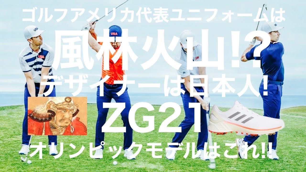 ゴルフ オリンピックゴルフアメリカ代表ユニフォームテーマは風林火山 デザイナーは日本人 Youtube