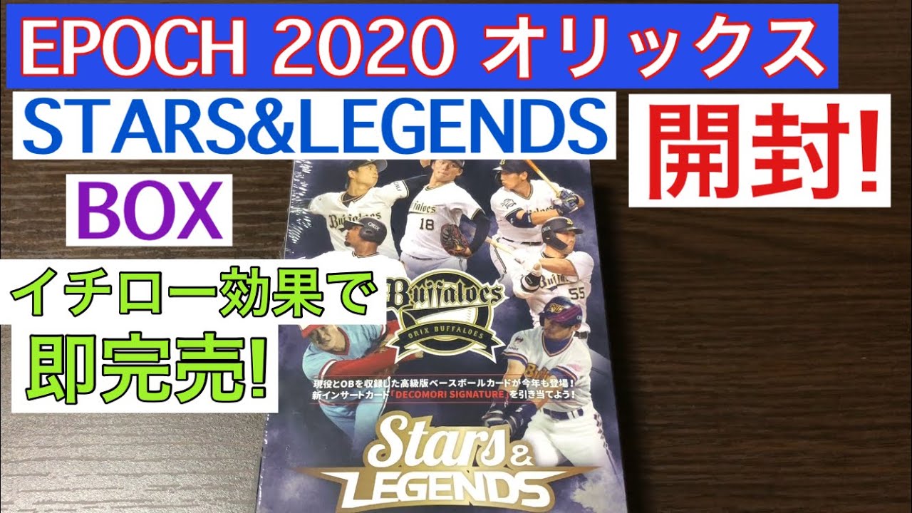 開封動画】EPOCH 2020 オリックス・バファローズ STARS&LEGENDS 