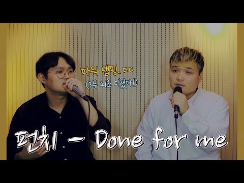 [호텔델루나 Ost] <strong>Punch</strong> (<strong>펀치</strong>) - Done For Me 이렇게 나왔으면 더 좋지 않았을까? 파워랩핑 미쳤다!