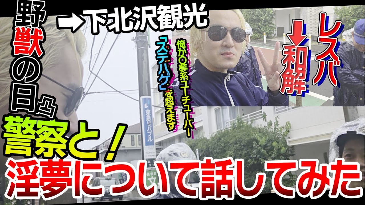 警察官とレスバしてみた！　野獣の日2025