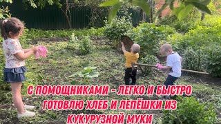 С помощниками - легко и быстро | Готовлю хлеб и лепёшки из кукурузной муки