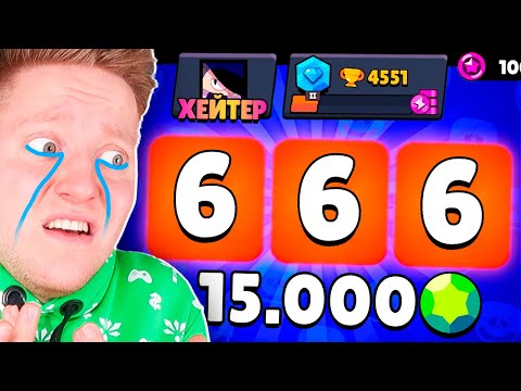 Видео: ВЫПАЛО 666 ПРЕДМЕТОВ ХЕЙТЕРУ В BRAWL STARS! (15.000 Гемов)