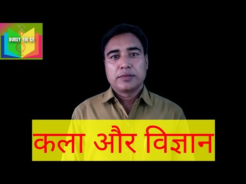 वीडियो: शिक्षण की कला और विज्ञान में क्या अंतर है?