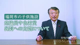 【福岡市の子供施設】光熱費や食材費高騰への支援について