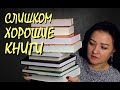 СЛИШКОМ ХОРОШИЕ КНИГИ, ЧТОБЫ ИХ ЧИТАТЬ